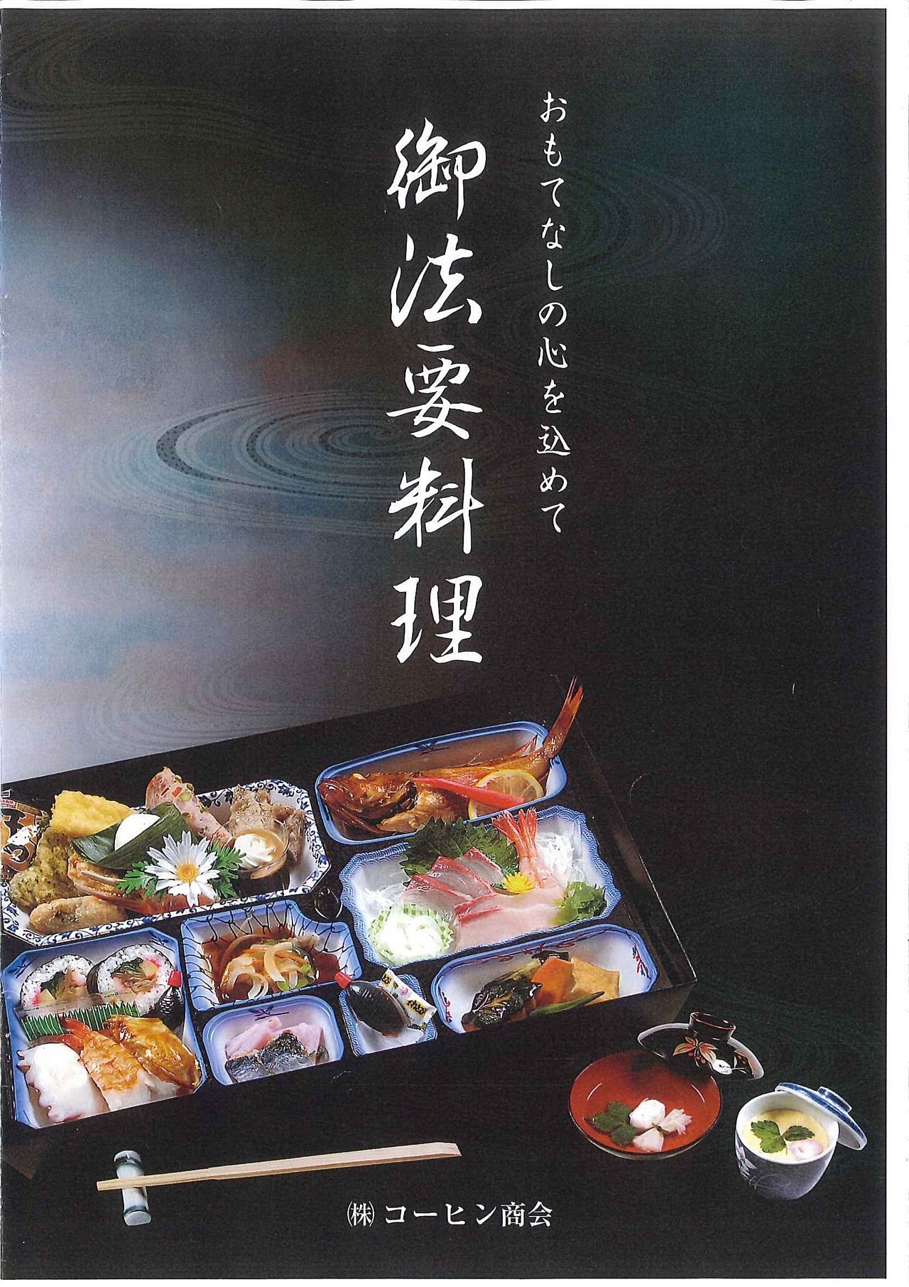 ご法要料理